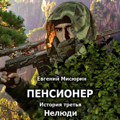 Книга Евгений Мисюрин, Петр Коршунков, Евгений Борисович Мисюрин Пенсионер. История третья. Нелюди