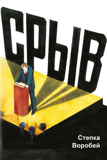 Книга Степка Воробей Срыв