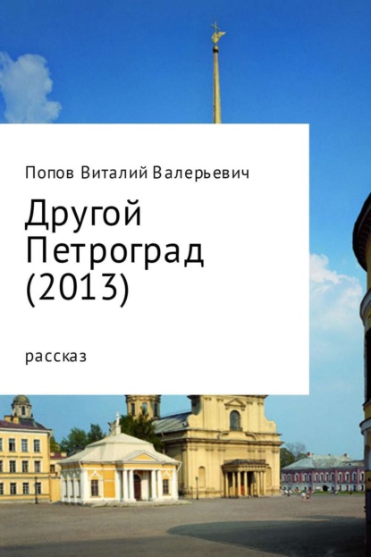 Книга Виталий Валерьевич Попов Другой Петроград (2013)