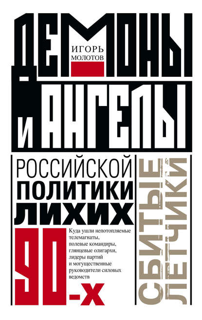 Книга Игорь Молотов Демоны и ангелы российской политики лихих 90-х. Сбитые летчики