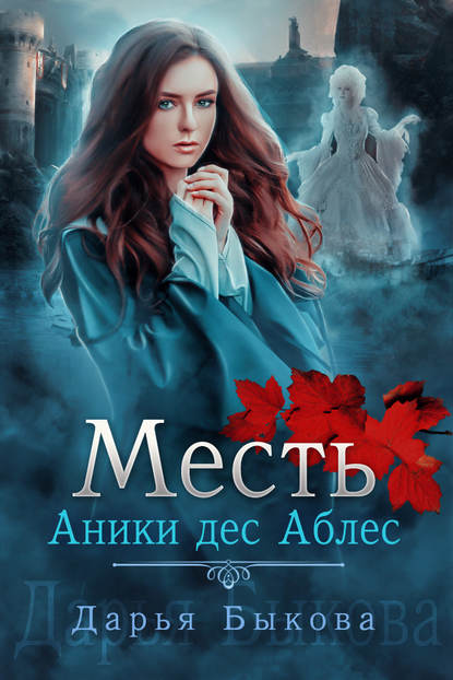 Книга Дарья Юрьевна Быкова, Дарья Быкова Месть Аники дес Аблес