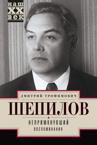 Книга Дмитрий Шепилов, Дмитрий Трофимович Шепилов Непримкнувший. Воспоминания
