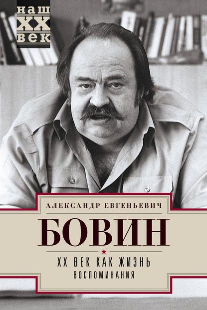 Книга Александр Бовин, Александр Евгеньевич Бовин XX век как жизнь. Воспоминания
