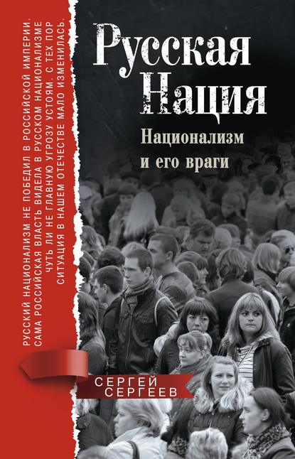 Книга Сергей Михайлович Сергеев, С. М. Сергеев Русская нация. Национализм и его враги