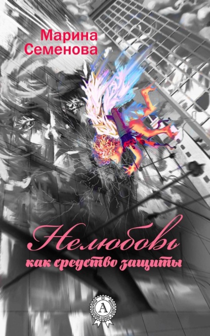 Книга Марина Семенова, Марина Михайловна Семенова Нелюбовь как средство защиты