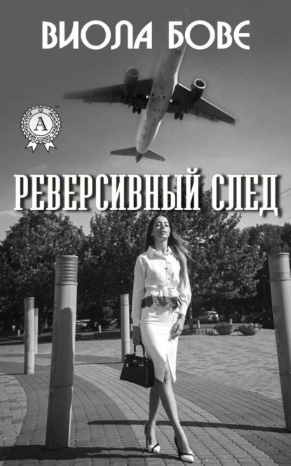 Книга Виола Бове Реверсивный след
