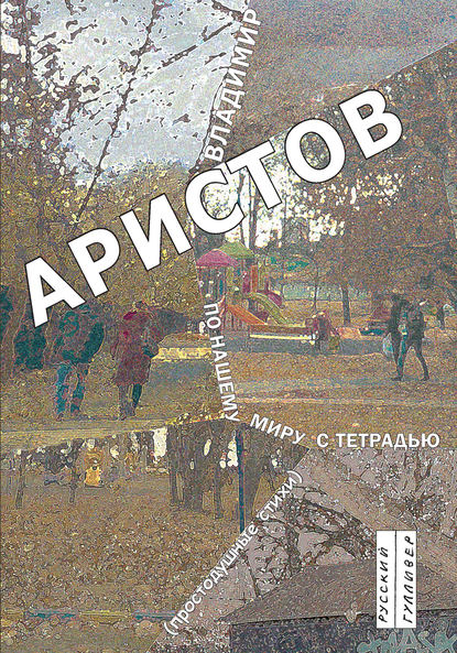 Книга В. Н. Аристов, Владимир Николаевич Аристов По нашему миру с тетрадью. Простодушные стихи