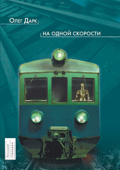 Книга Олег Дарк На одной скорости