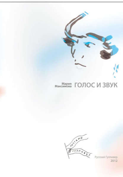 Книга Мария Максимова Голос и звук