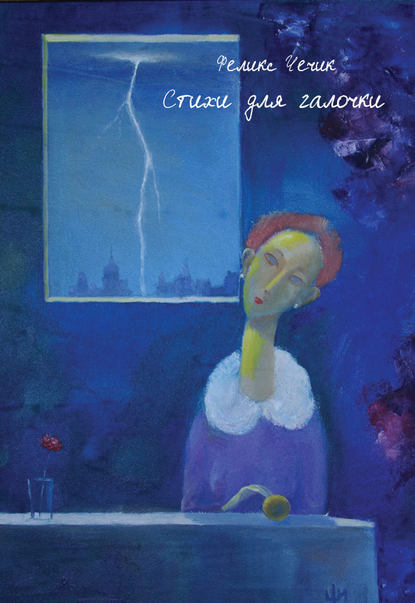 Книга Феликс Чечик Стихи для галочки