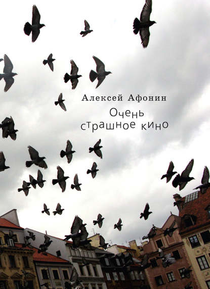 Книга Алексей Афонин Очень страшное кино