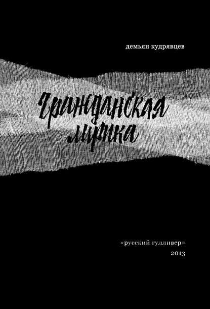Книга Демьян Кудрявцев Гражданская лирика: Стихотворения