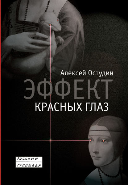 Книга Алексей Остудин Эффект красных глаз