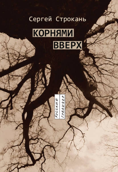 Книга Сергей Строкань, Сергей Владленович Строкань Корнями вверх