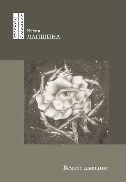 Книга Елена Лапшина Всякое дыхание