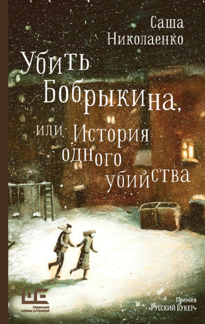 Книга Александра Николаенко, Александра Вадимовна Николаенко Убить Бобрыкина, или История одного убийства