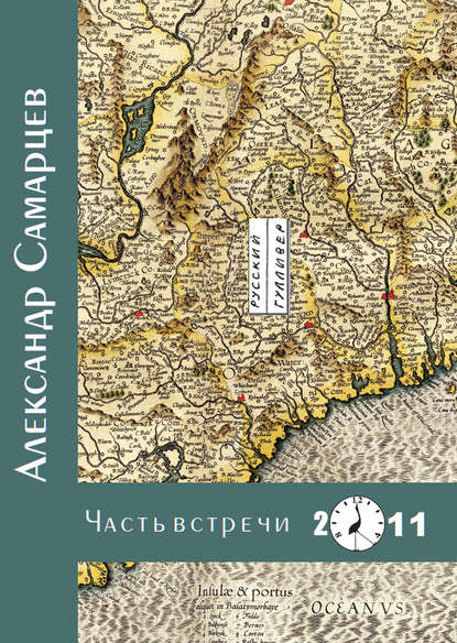 Книга Александр Самарцев Часть встречи