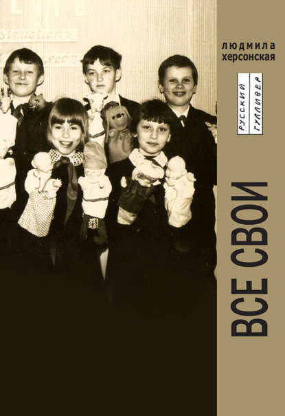 Книга Людмила Херсонская Все свои