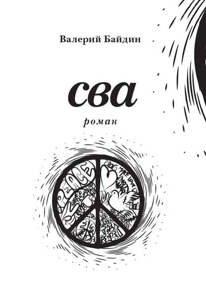 Книга Валерий Байдин, Валерий Викторович Байдин Сва