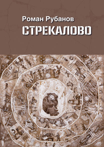 Книга Роман Рубанов, Роман Владимирович Рубанов Стрекалово