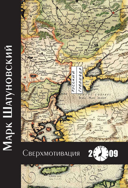 Книга Марк Шатуновский, Марк Алексеевич Шатуновский Сверхмотивация