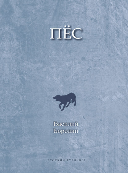 Книга Василий Бородин Пес