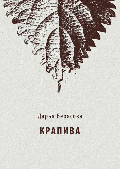 Книга Дарья Верясова, Дарья Евгеньевна Верясова Крапива