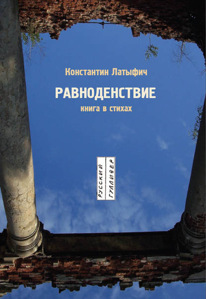 Книга Константин Латыфич Равноденствие