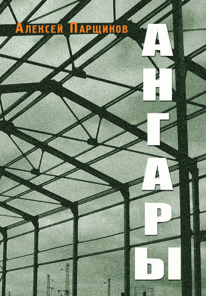 Книга Алексей Парщиков, Алексей Максимович Парщиков Ангары