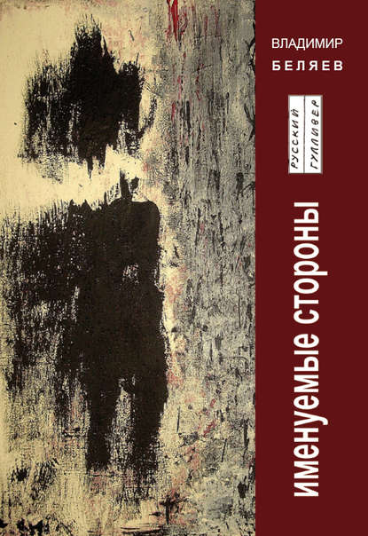 Книга Владимир Беляев, Владимир Павлович Беляев Именуемые стороны. Стихи и диалоги
