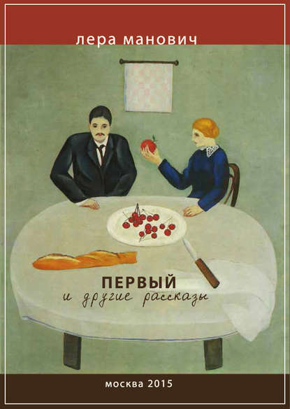 Книга Лера Манович Первый и другие рассказы