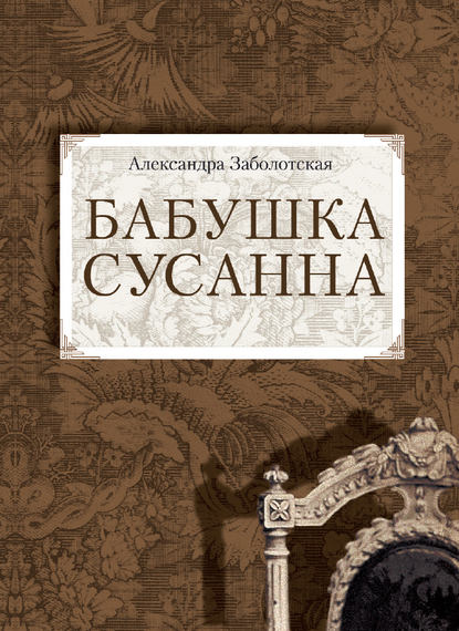 Книга Александра Заболотская Бабушка Сусанна
