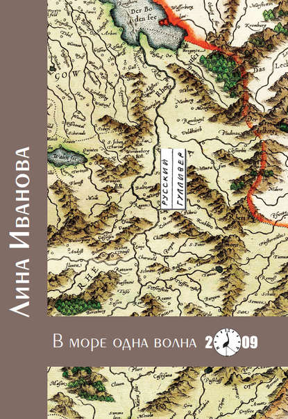 Книга Лина Иванова (Полина Андрукович), Лина (Полина) Иванова (Андрукович) В море одна волна