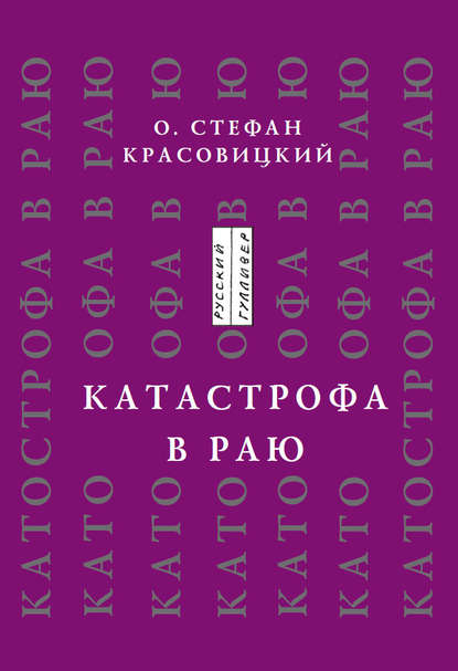 Книга Стефан Красовицкий, Стефан Красовицкий (священник) Катастрофа в Раю (статьи, доклады, интервью)