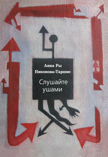 Книга Анна Ры Никонова-Таршис, Ры Никонова Слушайте ушами