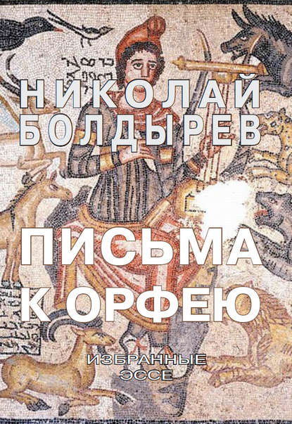 Книга Николай Болдырев Письма к Орфею. Избранные эссе