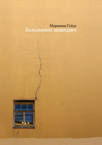 Книга Марианна Гейде Бальзамины выжидают