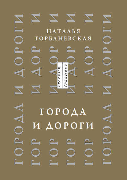 Книга Наталья Горбаневская, Наталья Евгеньевна Горбаневская Города и дороги. Избранные стихотворения 1956-2011