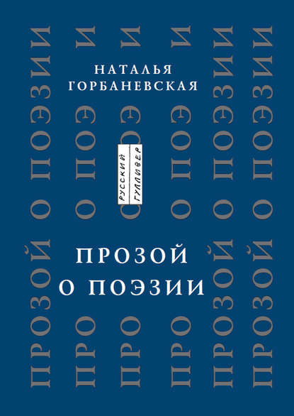 Книга Наталья Горбаневская, Наталья Евгеньевна Горбаневская Прозой. О поэзии и о поэтах