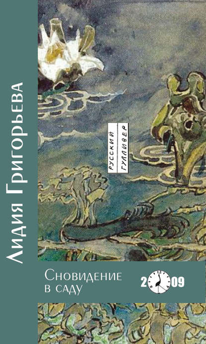 Книга Лидия Григорьева, Лидия Николаевна Григорьева Сновидение в саду