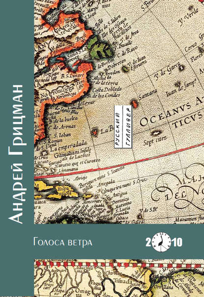 Книга Андрей Юрьевич Грицман Голоса ветра