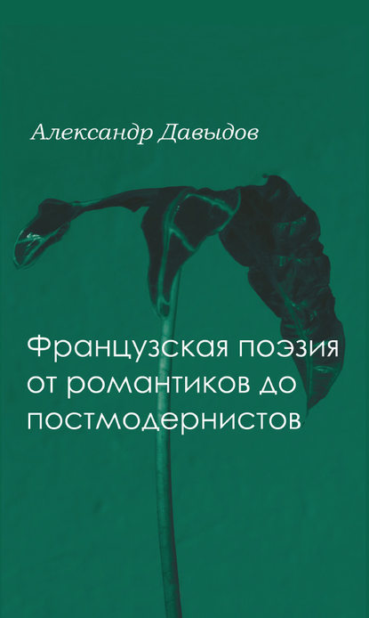 Книга А. Д. Давыдов, Александр Давидович Давыдов Французская поэтика от романтики до постмодернистов