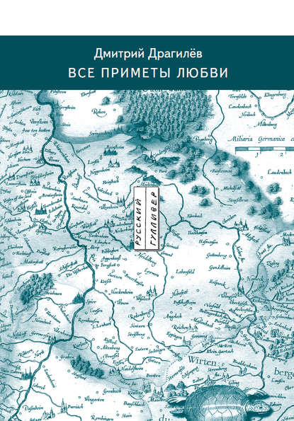 Книга Дмитрий Драгилев, Дмитрий Георгиевич Драгилев Все приметы любви
