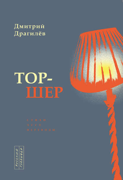 Книга Дмитрий Драгилев, Дмитрий Георгиевич Драгилев Тор-шер