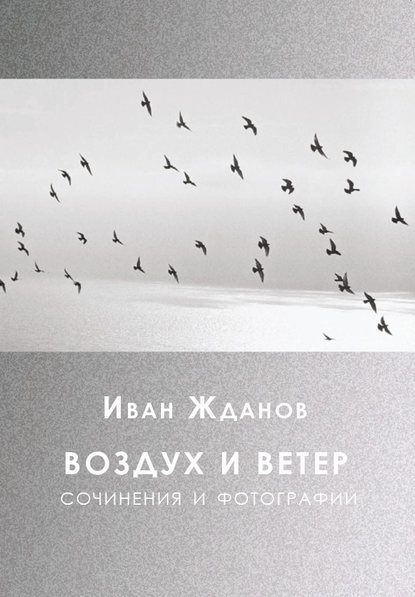Книга Иван Николаевич Жданов, И.Н. Жданов Воздух и ветер. Сочинения и фотографии