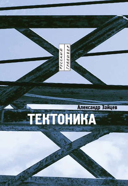 Книга Александр Зайцев Тектоника: рассказы