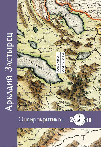 Книга Аркадий Застырец Онейрокритикон