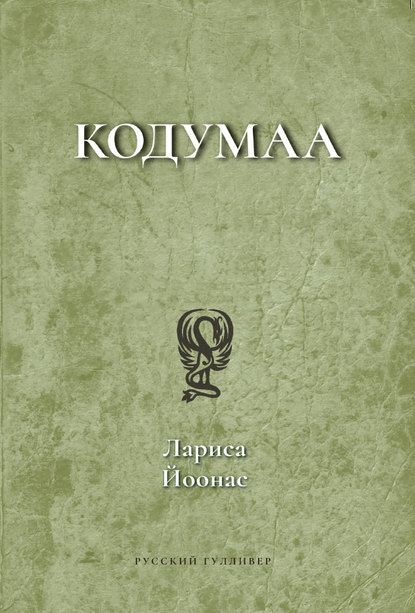 Книга Лариса Йоонас Кодумаа