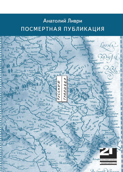 Книга Анатолий Владимирович Ливри Посмертная публикация (стихи)