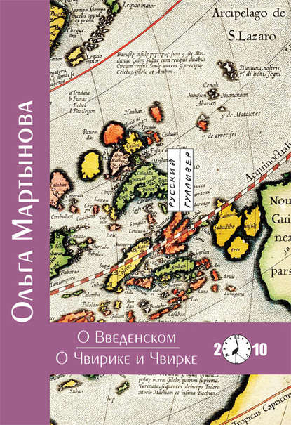 Книга Ольга Мартынова О Введенском. О Чвирике и Чвирке